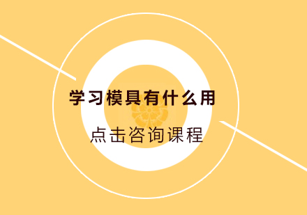 模具技术应用与职业发展深度解析