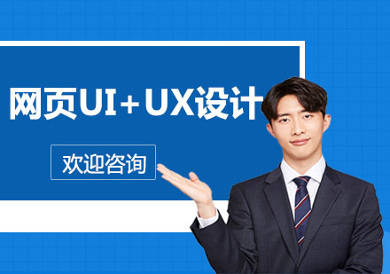 网页UI+UX设计