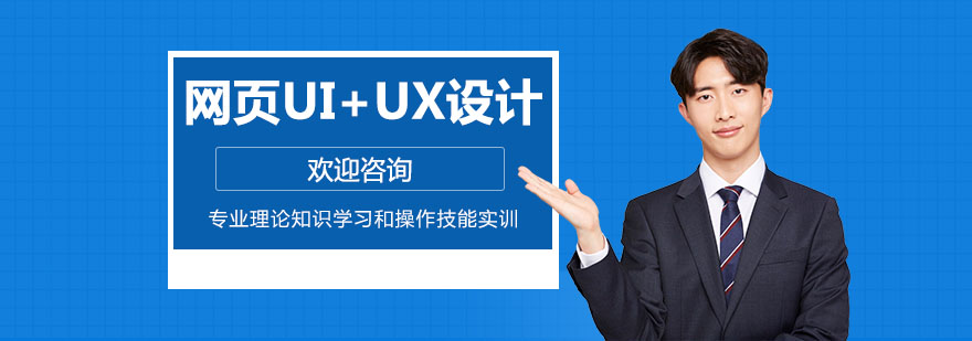 网页UI+UX设计