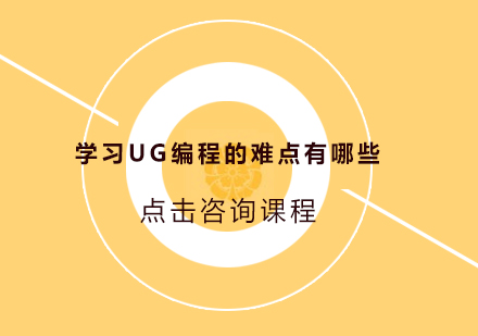 UG编程核心技能突破指南