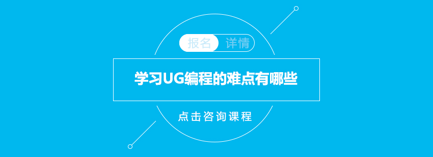 学习UG编程的难点有哪些