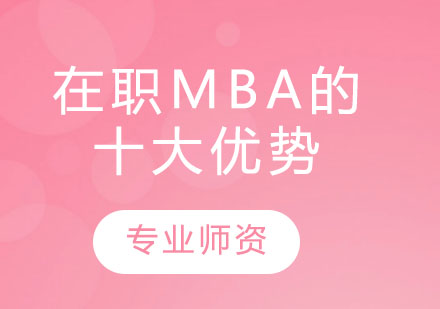 在职MBA课程核心价值解析