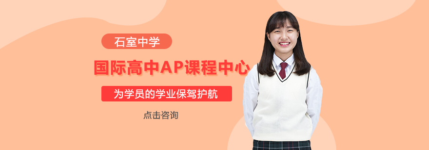 石空中學國際高中AP課程中心