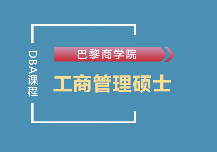 法国一年制工商管理硕士