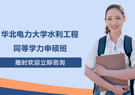 杭州华北电力大学水利工程同等学力申硕班