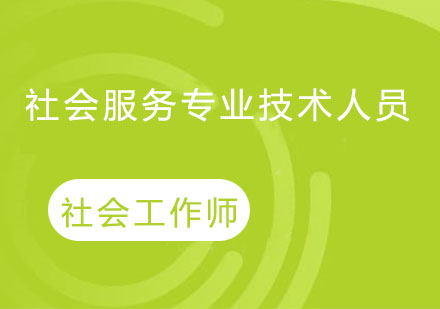 社会工作师