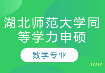 湖北师范大学同等学力申硕数学专业培训课程