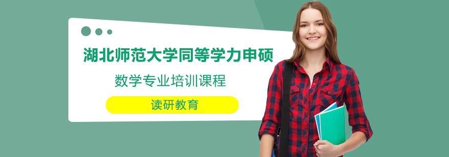 数学硕士课程体系