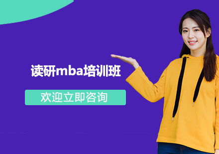 杭州读研mba培训班