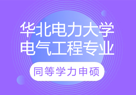 华北电力大学电气工程专业同等学力申硕培训课程