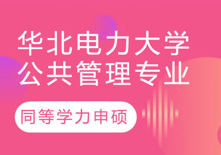 华北电力大学公共管理专业同等学力申硕培训课程