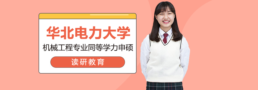 机械工程申硕课程