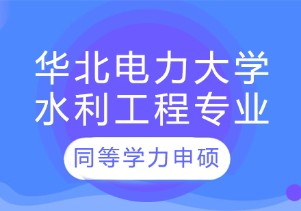 华北电力大学水利工程专业同等学力申硕培训课程