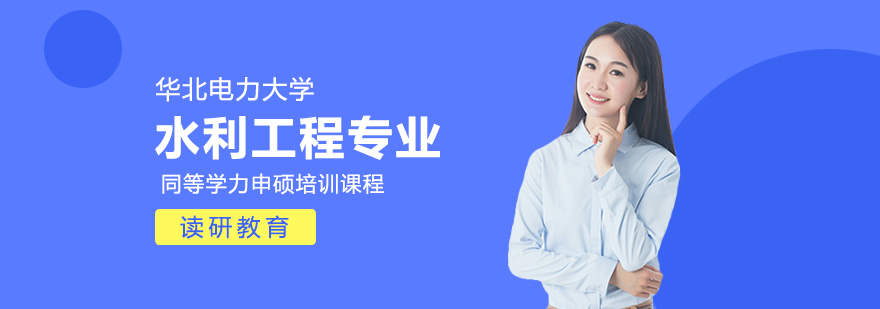 水利工程硕士课程