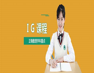 上海GE5 IG課程