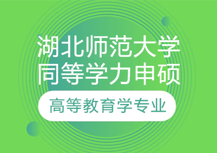 湖北师范大学高等教育学专业同等学力申硕培训课程