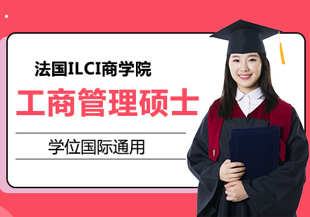 法国ILCI商学院工商管理硕士学位MBA