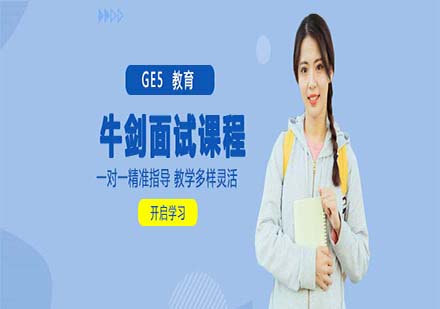 上海GE5 牛劍面試