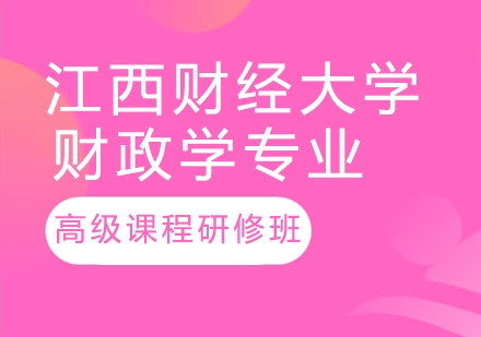 江西财经大学财政学专业高级课程研修班