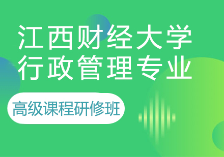 江西财经大学行政管理专业高级课程研修班