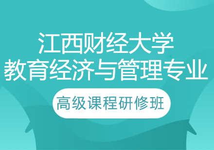 江西财经大学教育经济与管理专业高级课程研修班