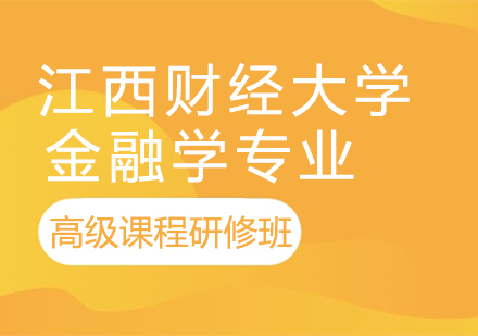 江西财经大学金融学专业高级课程研修班