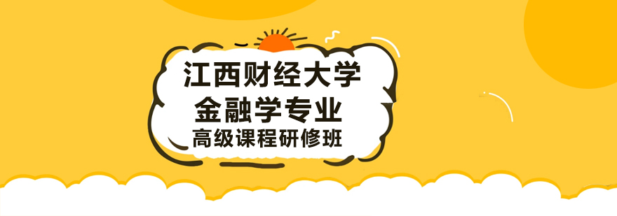 江西财经大学金融学专业高级课程研修班