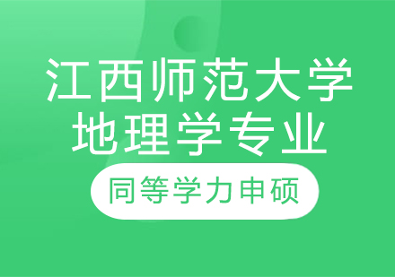 江西师范大学地理学专业同等学力申硕培训课程