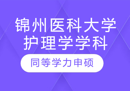 锦州医科大学护理学学科同等学力申硕培训课程