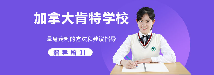 加拿大肯特学校全景