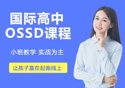 苏州国际高中OSSD课程