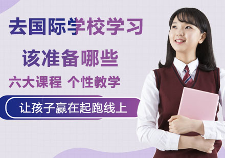 国际学校入学准备全攻略