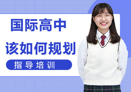 国际课程体系适应指南