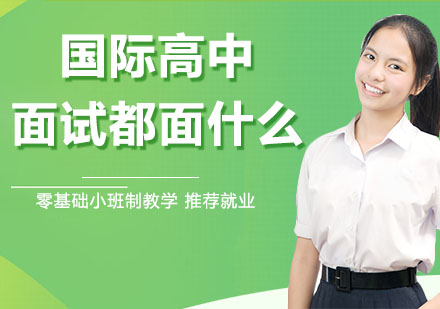 国际高中入学面试全解析