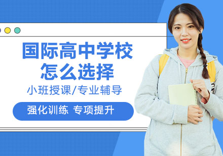 国际高中择校全攻略：课程体系与费用对比分析