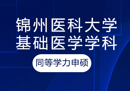 锦州医科大学基础医学学科同等学力申硕培训课程