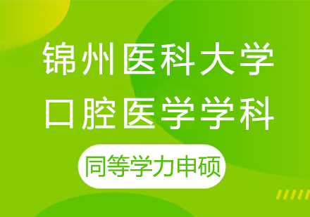 锦州医科大学口腔医学学科同等学力申硕培训课程