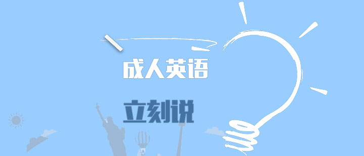 成人英语课程场景