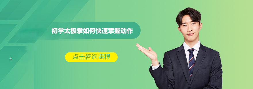 太极基础动作分解