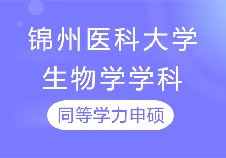 锦州医科大学生物学学科同等学力申硕培训课程