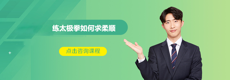 太极柔劲训练图示