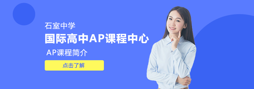 AP課程簡介