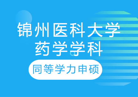 锦州医科大学药学学科同等学力申硕培训课程