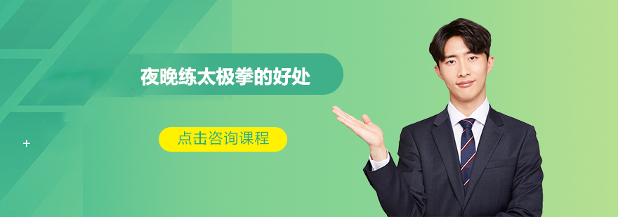 夜间太极训练