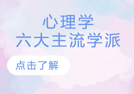 深度解析心理学六大理论体系