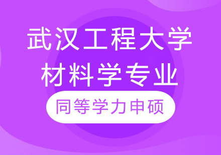 武汉工程大学材料学专业同等学力申硕培训课程