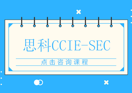 思科CCIE-SEC直通车（安全）