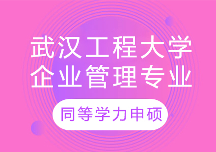 武汉工程大学企业管理专业同等学力申硕培训课程