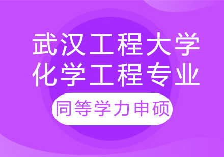 武汉工程大学化学工程专业同等学力申硕培训课程