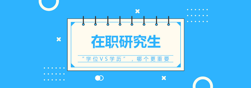 学位学历对比示意图